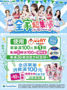 全家消費滿額 加價購應援女神貼紙只要10元
