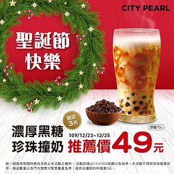 CITY PEARL濃厚黑糖珍珠撞奶推薦價49元