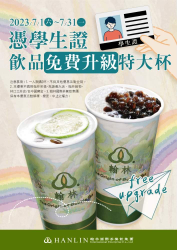 翰林茶館憑學生證 外帶飲品享免費升級特大杯