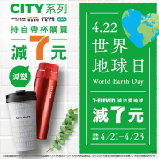 世界地球日，持自帶杯購買CITY系列飲品減7元