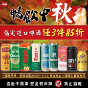購買指定進口啤酒任3件85折🍻