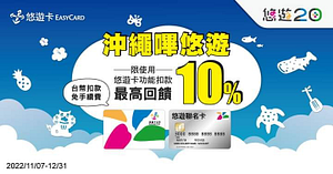 去沖繩嗶悠遊卡 免手續費，還享10%回饋
