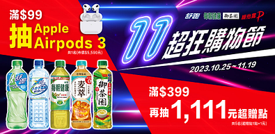 御茶園/舒跑/每朝指定品滿額抽豪禮