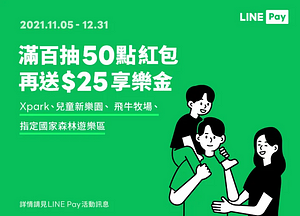 使用LINE Pay於指定地點消費滿100元送紅包1個，最高抽50點