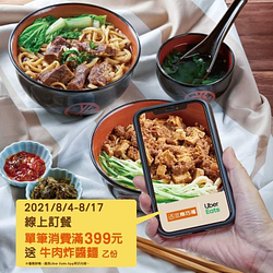 UberEats X 三商巧福 單筆消費滿$399，送牛肉炸醬麵1份