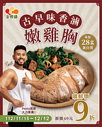 金豐盛古早味香滷嫩雞胸嚐鮮價9折