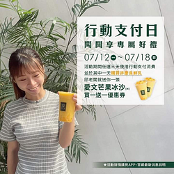完成行動支付闖關享愛文芒果冰沙買一送一