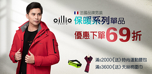 oillio法國品牌新品年終特惠69折，滿額送禮