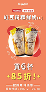 TEA TOP 紅豆粉粿鮮奶 買6杯享【85折】