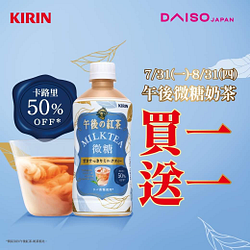 大創 KIRIN午後微糖奶茶買一送一