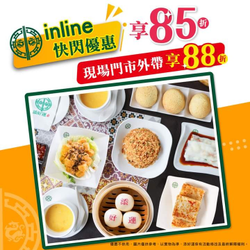 添好運 inline 線上訂餐享85折起