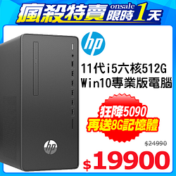 PChome精選商用電腦優惠-(商用)HP280ProG8MT(i5-11500/8G/512GBSSD/W10P)