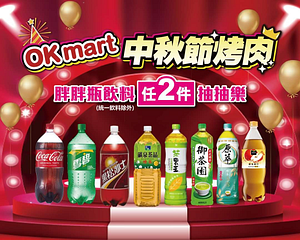 OKmart中秋節 胖胖瓶任2件抽1折