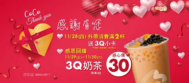 Coco三Q奶茶原價50元特價只要30元