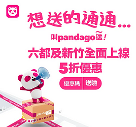 foodpanda快遞服務 不限次數 全面5折優惠