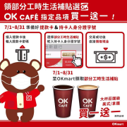 部分工時生活補貼領取選OK~OK CAFE指定品項享買一送一