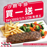 星期五美式餐廳指定分店每週五沙朗牛排買一送一