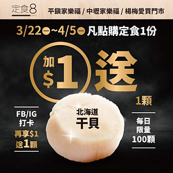 指定門市點購定食套餐1份即享1元加購生干貝1顆