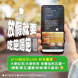 COMEBUY 出示LINE好友畫面享 大麥紅茶/奶茶 免費加料
