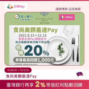 台灣Pay於寒舍集團消費不限金額可享20%現金回饋