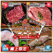 【家購網嚴選】BBQ烤肉精選小資4件組特價999元