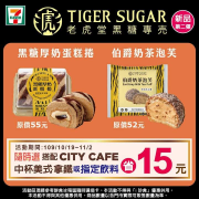 7-11老虎堂聯名新品搭配指定飲料省15元