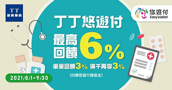 於全台丁丁藥妝使用悠遊付 最高享6%回饋
