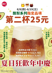 85度C 酪梨系列飲品 第二杯25元