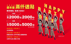 2024週年慶 會員獨享買2000送2000點起