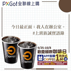 會員使用【PXGo!】完成首購送熱美式一杯！