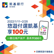 悠遊付選凱基 享100元悠遊付儲值金