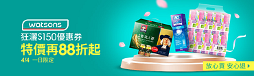 4/4屈臣氏|狂灑$150優惠券，特價再88折起