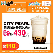 7-11黑糖珍珠撞奶同品項買9杯只要430元