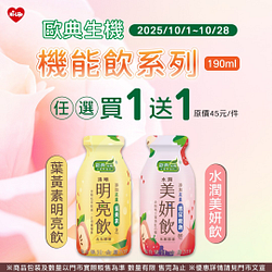 歐典生機 機能飲系列任選買一送一