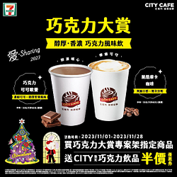 買巧克力大賞指定商品送CITY CAFE巧克力飲品半價優惠券1張