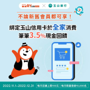 全盈PAY綁定玉山信用卡於全家消費 筆筆3.5%回饋