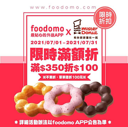 訂購 Mister Donut 消費滿 $350 ‼現折 $100‼⠀