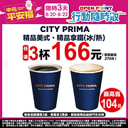 CITY系列指定飲品3杯166元起