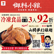 購買御料小館指定商品任選3入92折