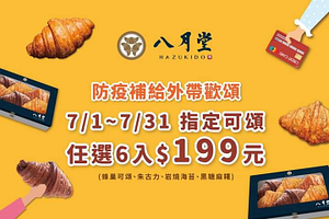 7/1~7/31指定可頌任選6入199元