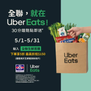 全聯生鮮外送輸入指定折扣碼享最高折 150 元