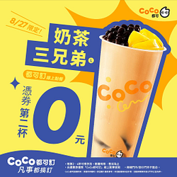 8/27奶茶三兄弟憑券第二杯0元