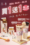 七盞茶 x 萬丹 情人節限定聯名商品 買一送一