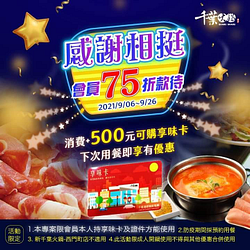來千葉火鍋成人開鍋本人出示證件及享味卡享75折優惠