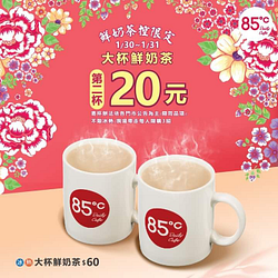 1/30(六)~1/31(日)大杯鮮奶茶第二杯20元！