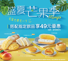 指定芒果商品搭配飲料享49元優惠
