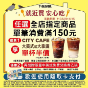 任選全店指定商品消費滿150元即可享CITY CAFE雙重優惠