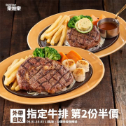 外帶自取指定牛排第2份半價