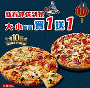 達美樂 外送大、小披薩通通買1送1