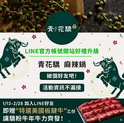 加入 青花驕 LINE來店用餐就送特選美國板腱牛